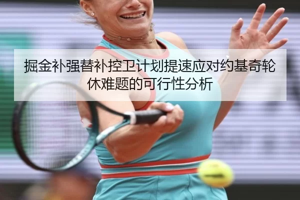 掘金补强替补控卫计划提速应对约基奇轮休难题的可行性分析